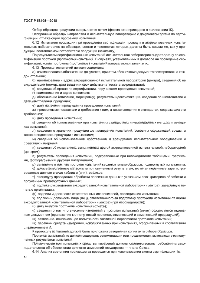 ГОСТ Р 58105-2018