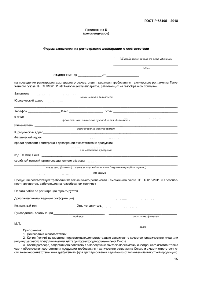 ГОСТ Р 58105-2018