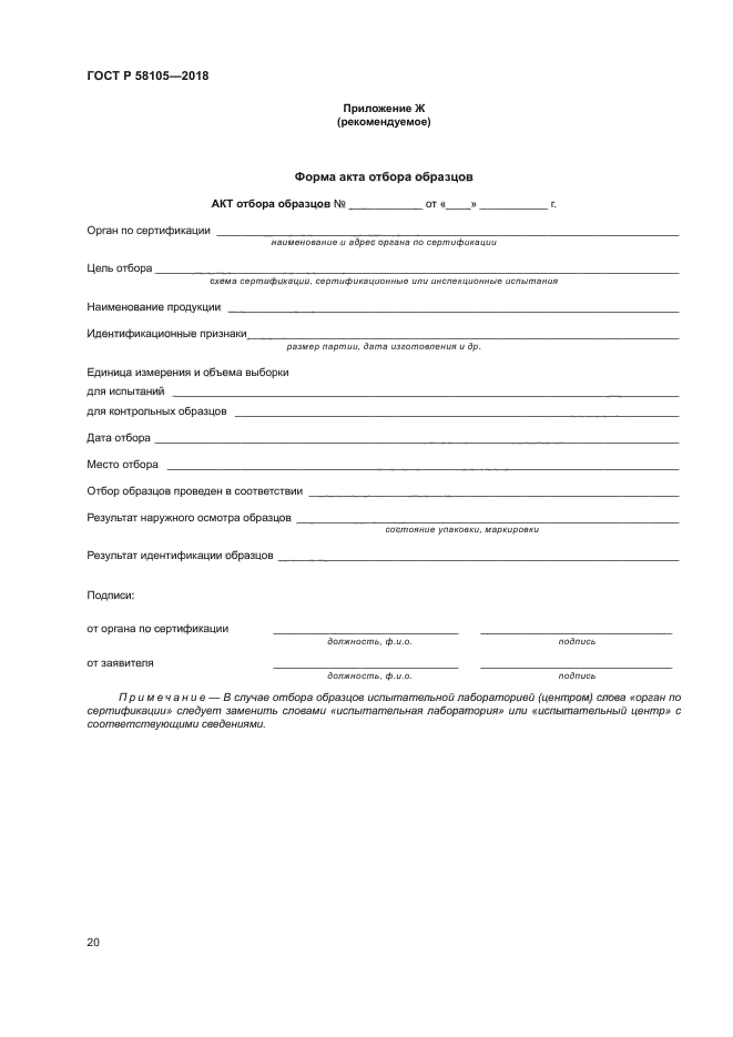 ГОСТ Р 58105-2018