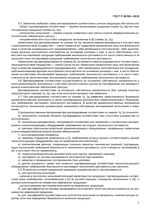 ГОСТ Р 58105-2018