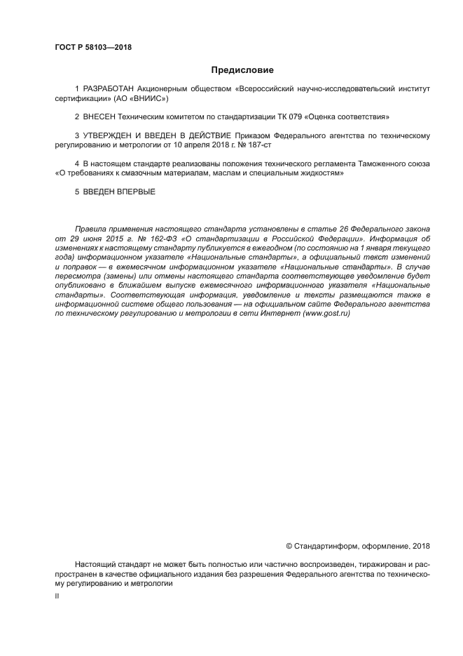 ГОСТ Р 58103-2018