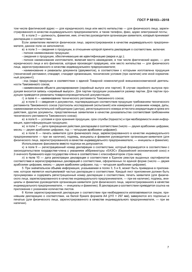 ГОСТ Р 58103-2018