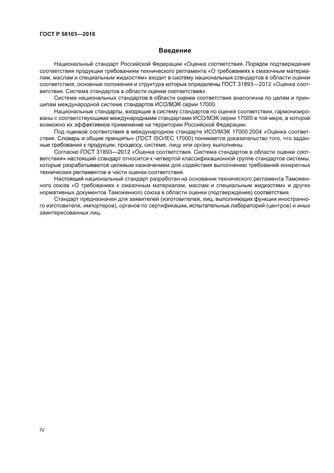 ГОСТ Р 58103-2018