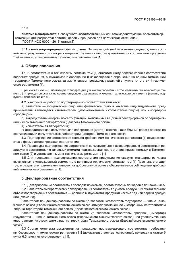 ГОСТ Р 58103-2018