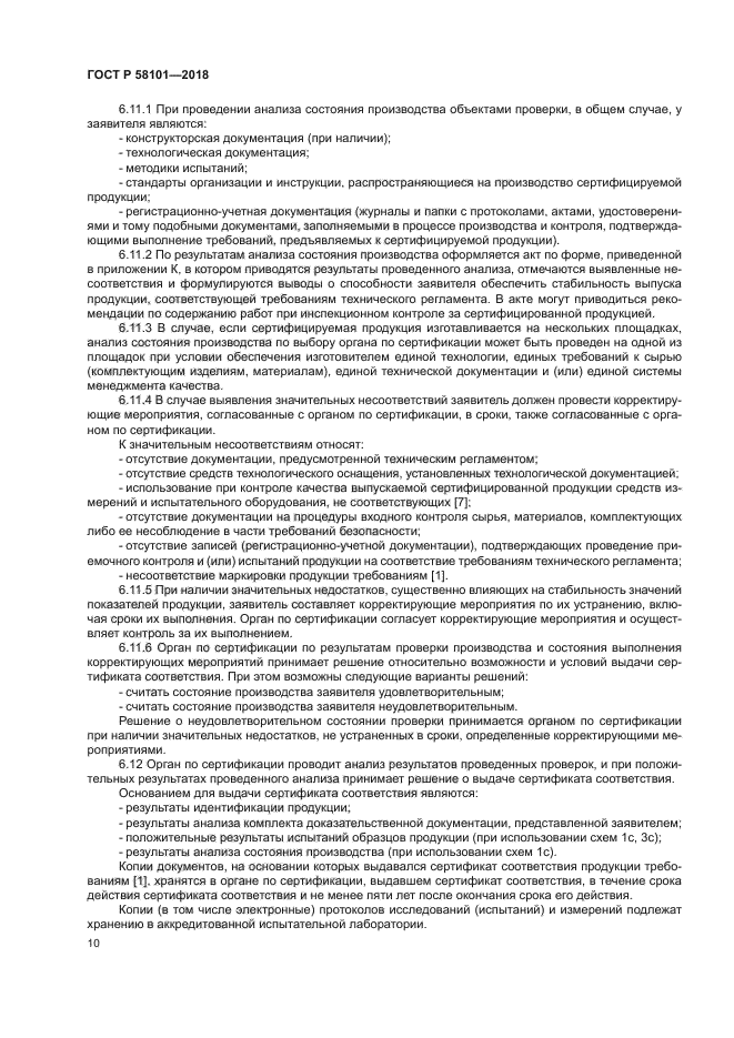 ГОСТ Р 58101-2018