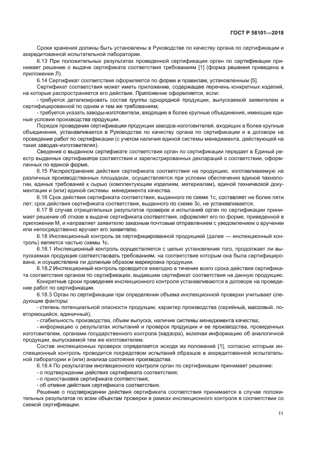 ГОСТ Р 58101-2018