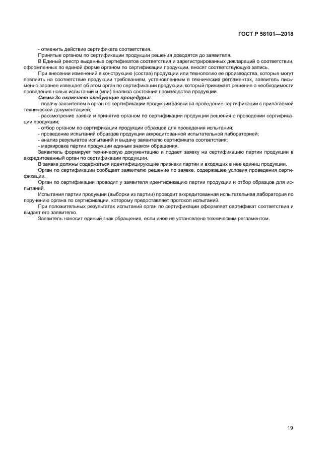 ГОСТ Р 58101-2018