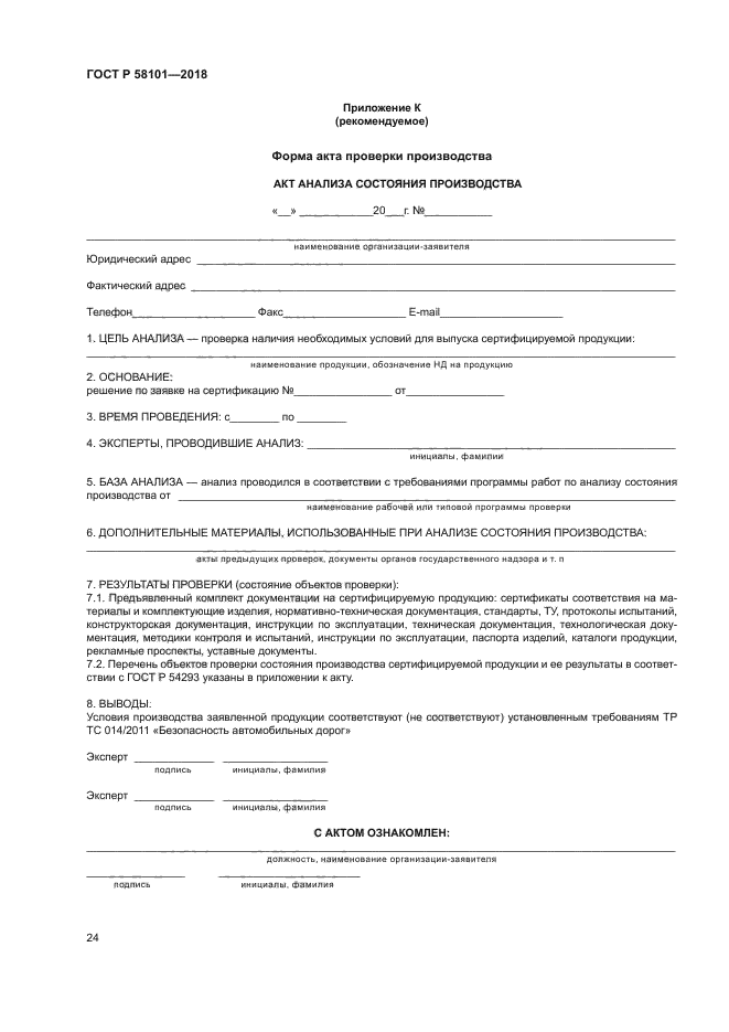 ГОСТ Р 58101-2018