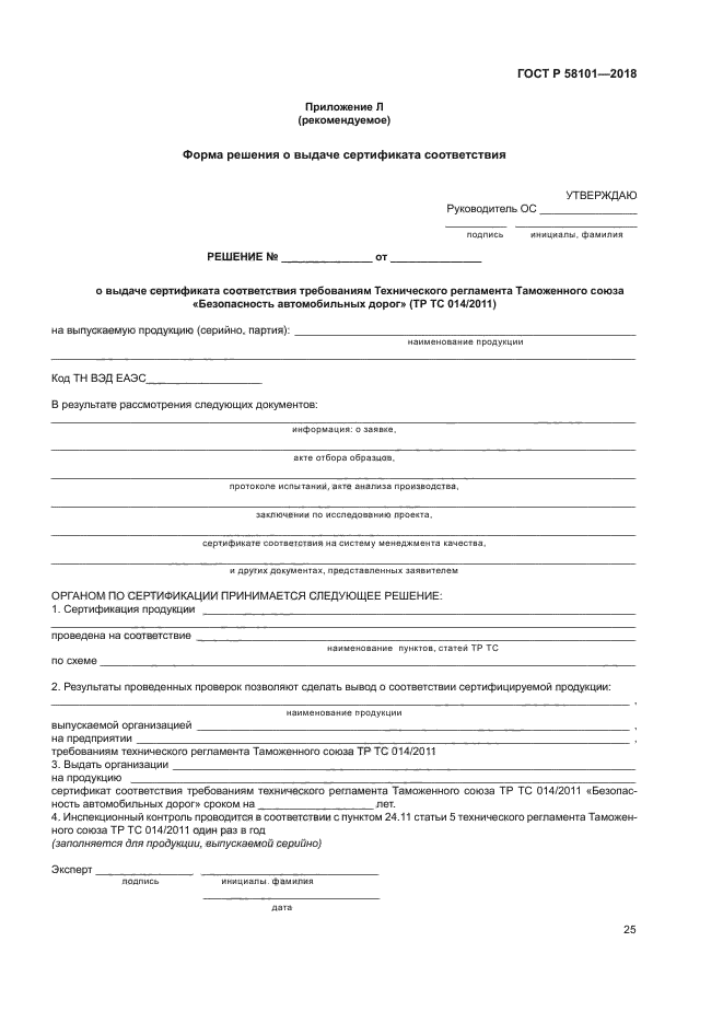 ГОСТ Р 58101-2018