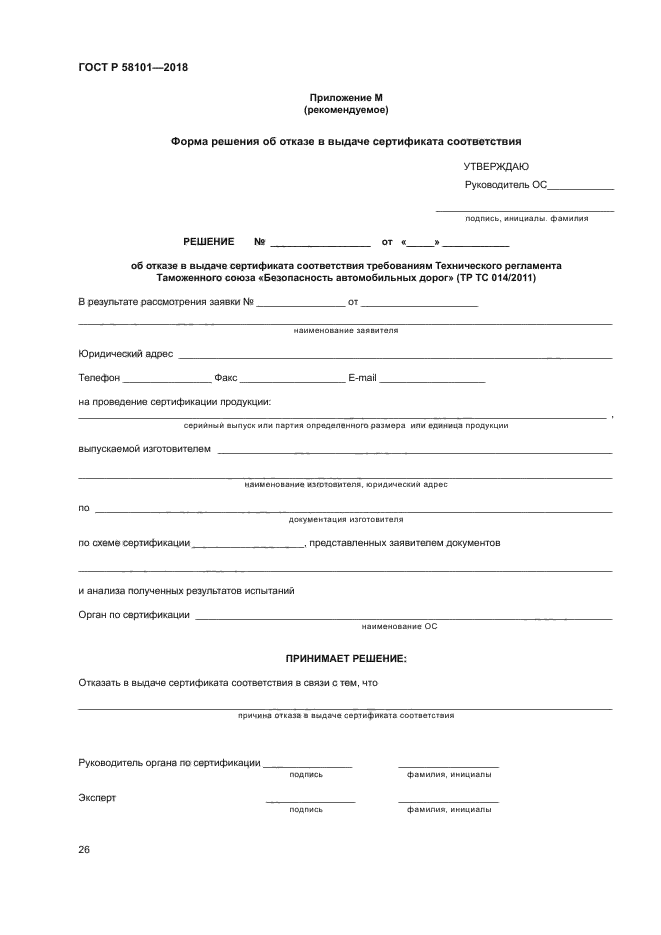 ГОСТ Р 58101-2018