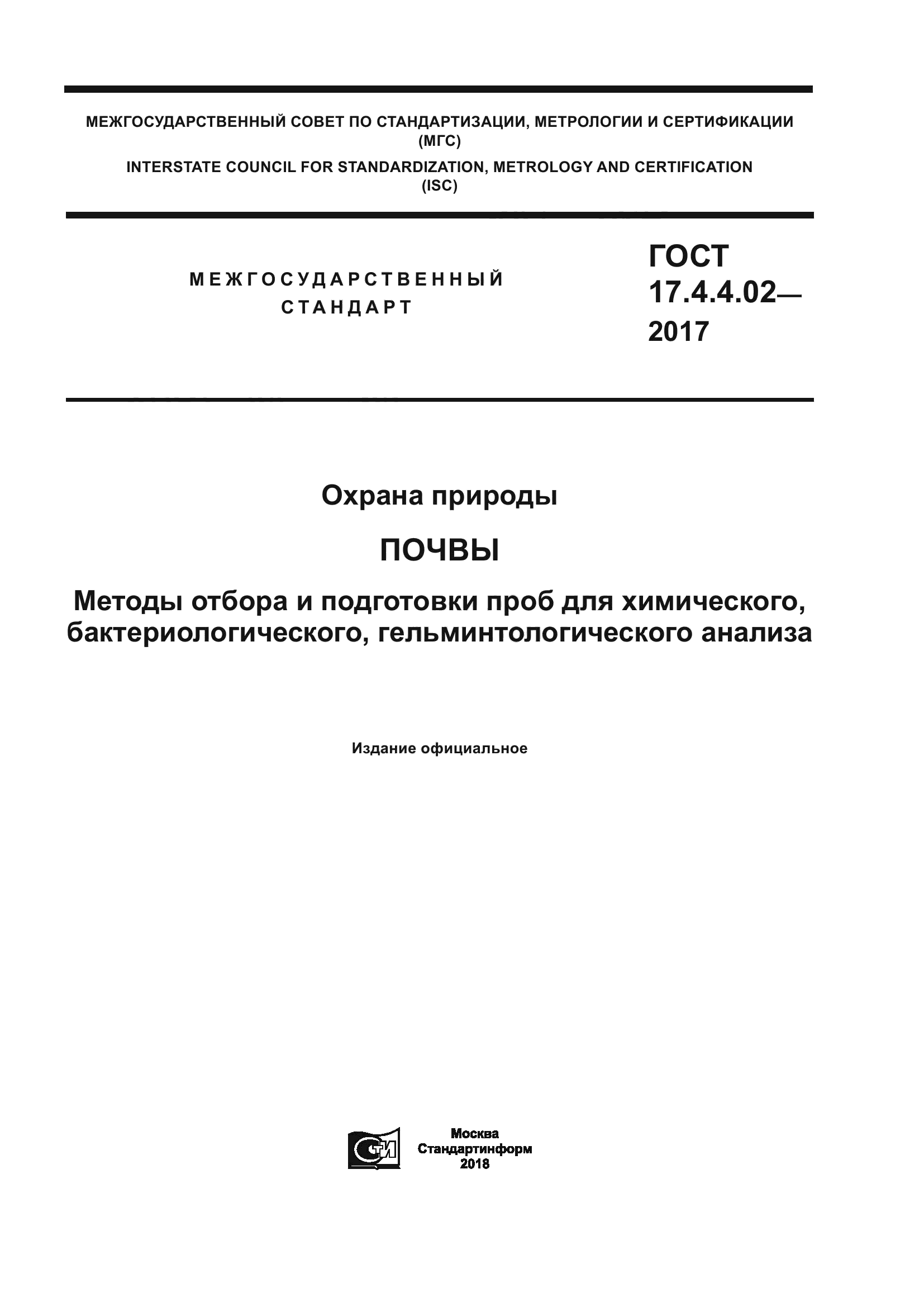 ГОСТ 17.4.4.02-2017