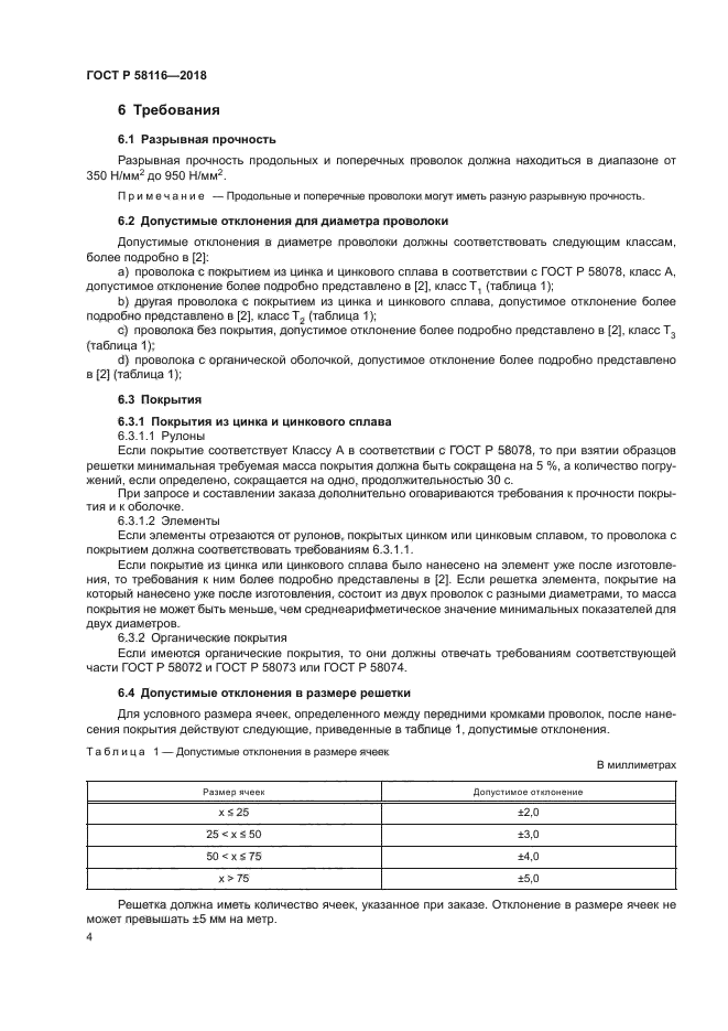 ГОСТ Р 58116-2018