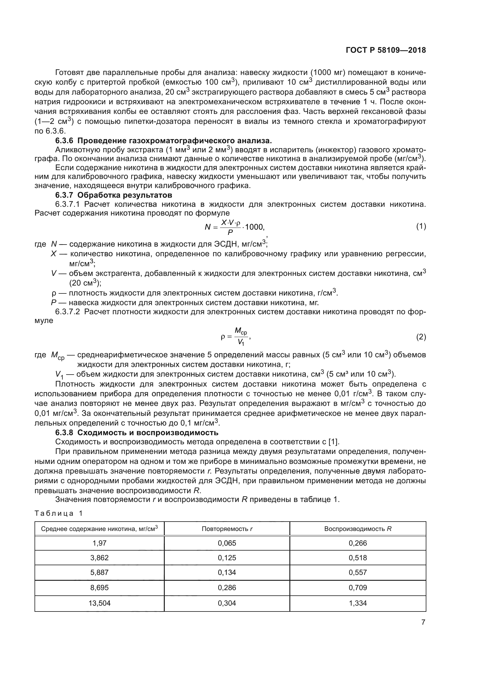 ГОСТ Р 58109-2018