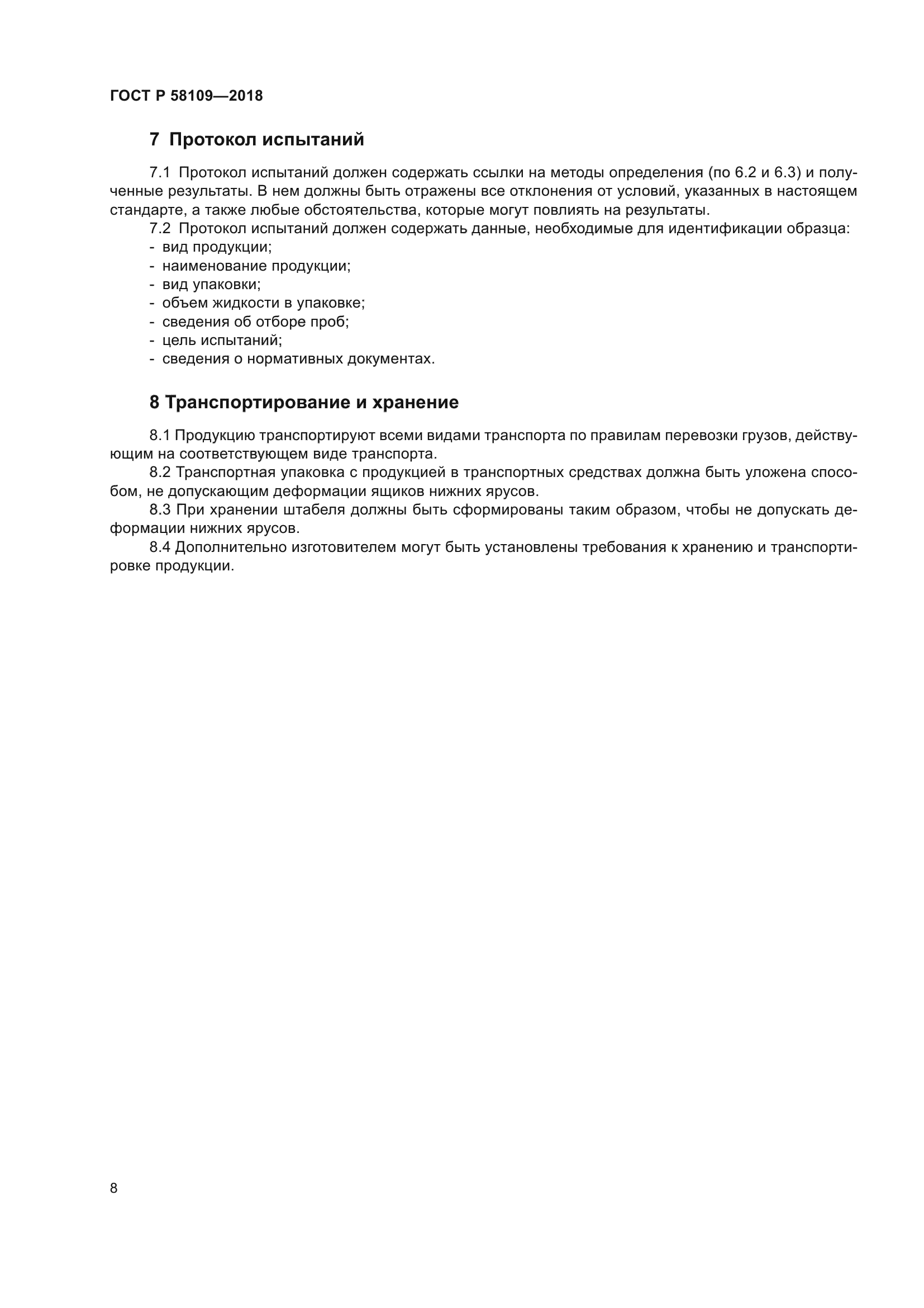 ГОСТ Р 58109-2018