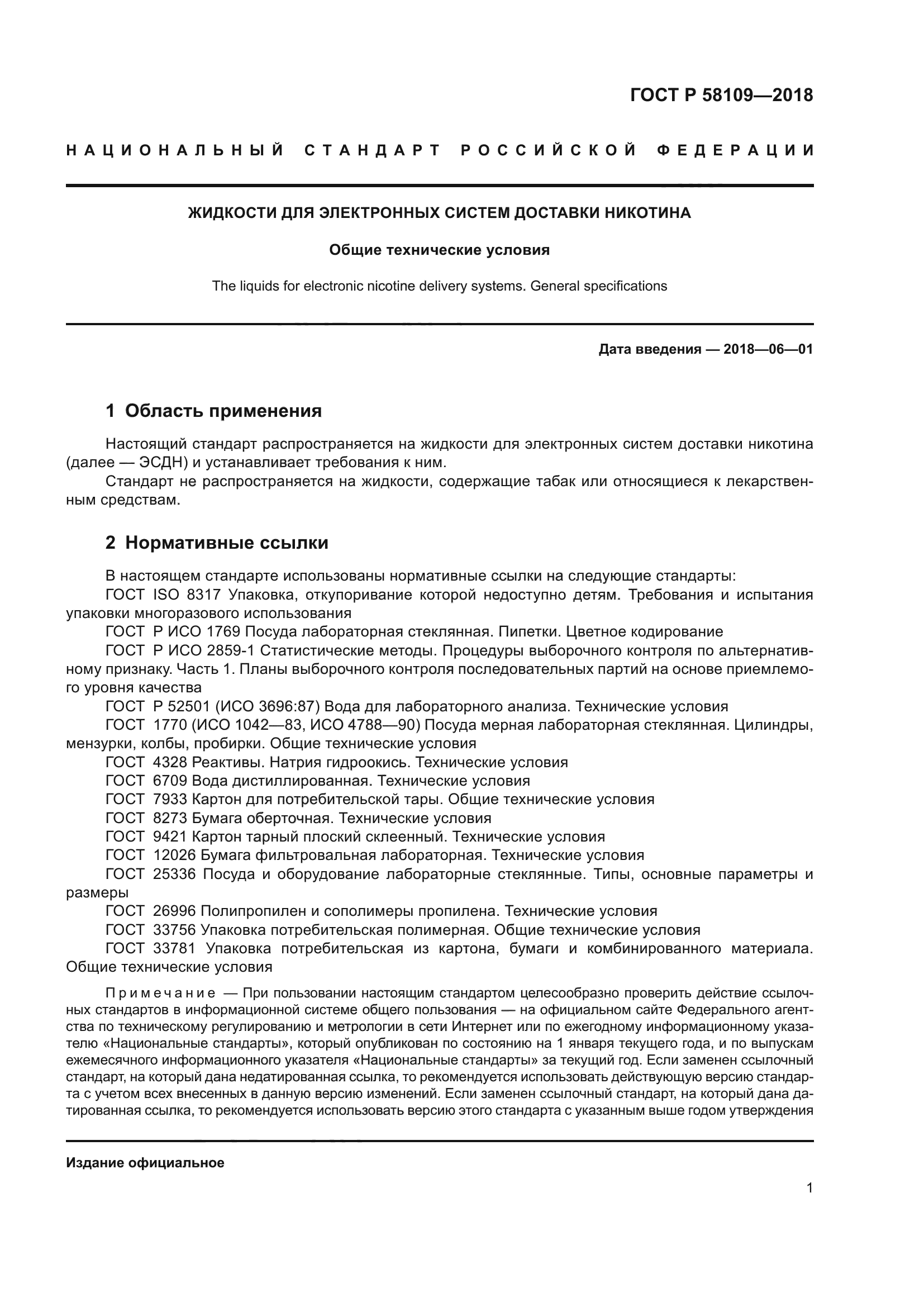 ГОСТ Р 58109-2018