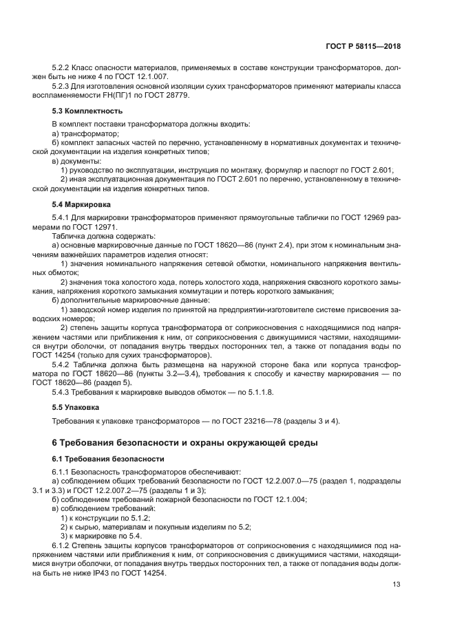 ГОСТ Р 58115-2018