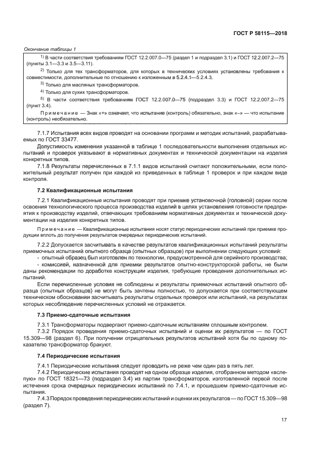 ГОСТ Р 58115-2018