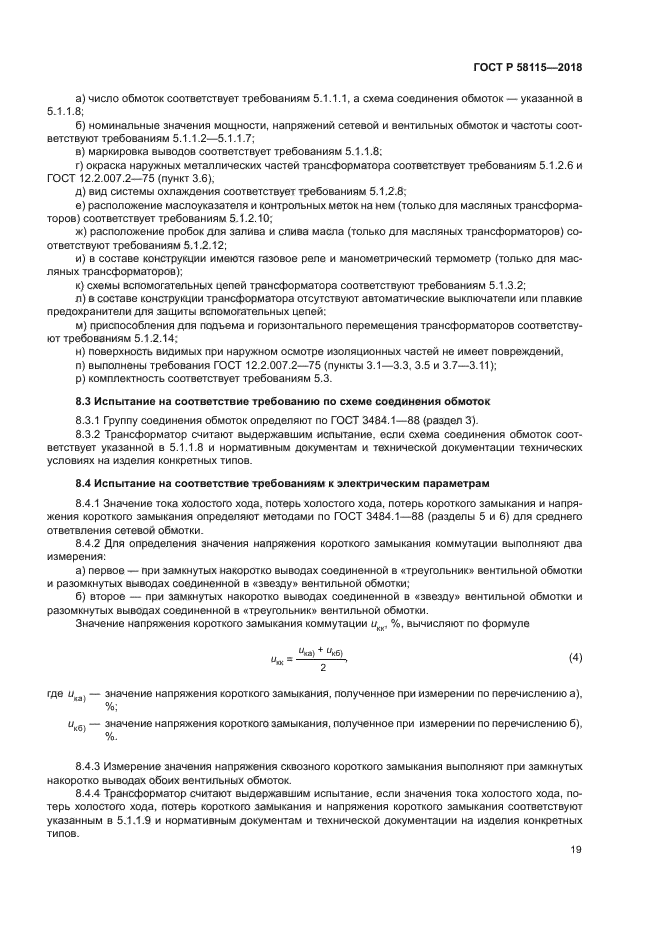 ГОСТ Р 58115-2018