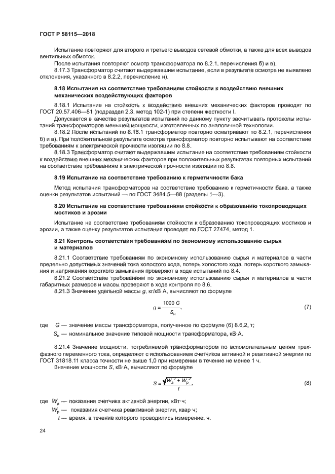 ГОСТ Р 58115-2018