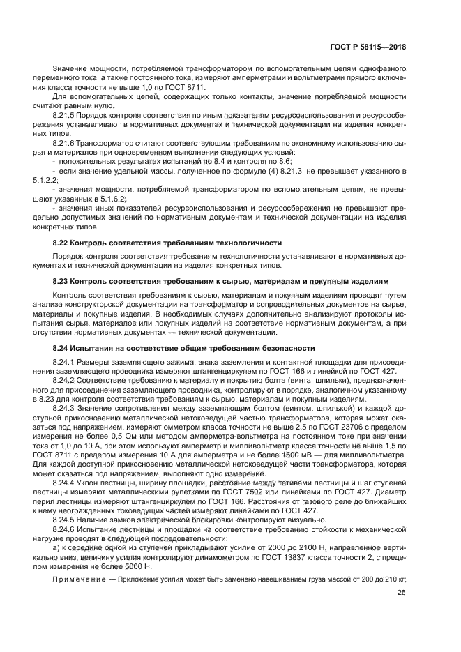 ГОСТ Р 58115-2018