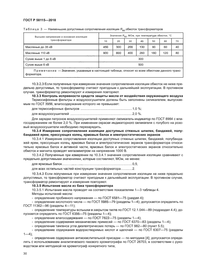 ГОСТ Р 58115-2018