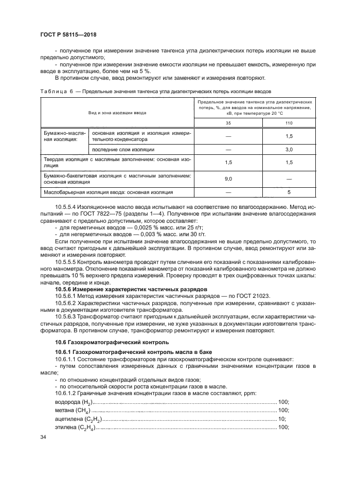 ГОСТ Р 58115-2018