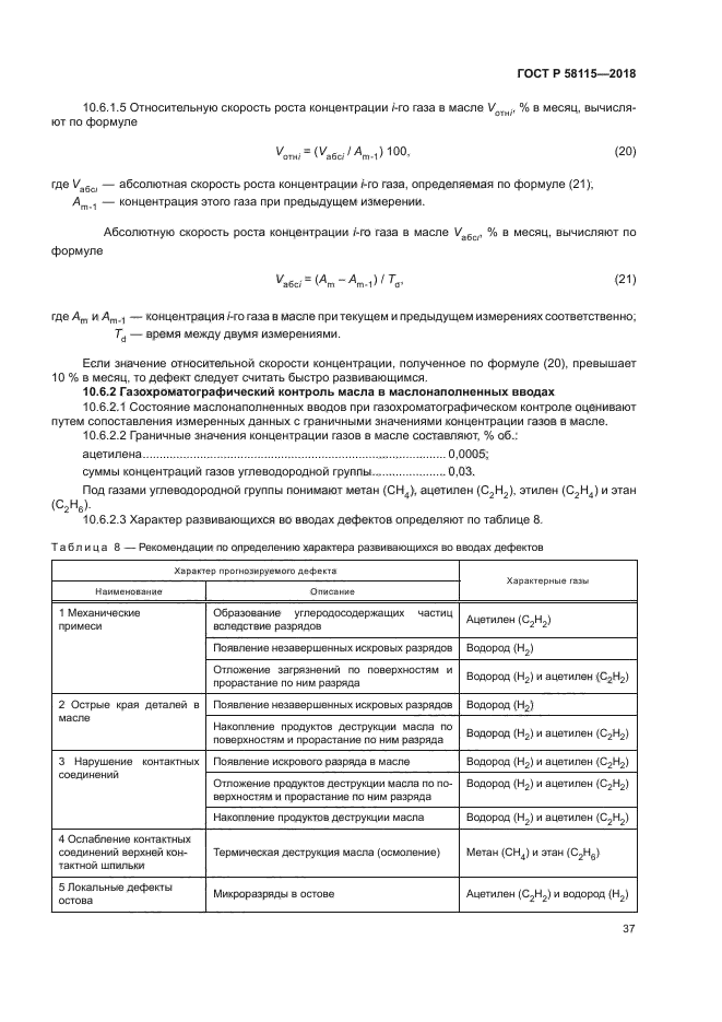 ГОСТ Р 58115-2018