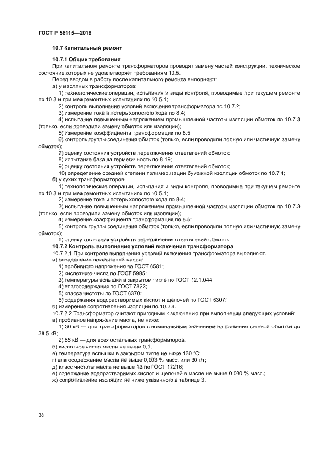 ГОСТ Р 58115-2018