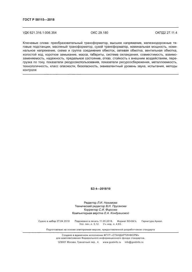 ГОСТ Р 58115-2018