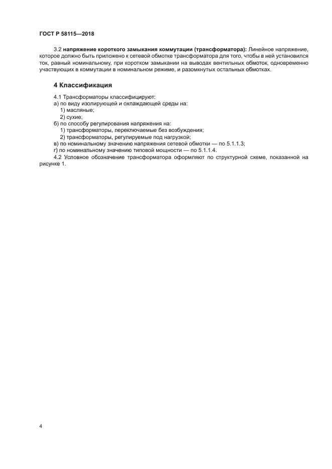 ГОСТ Р 58115-2018