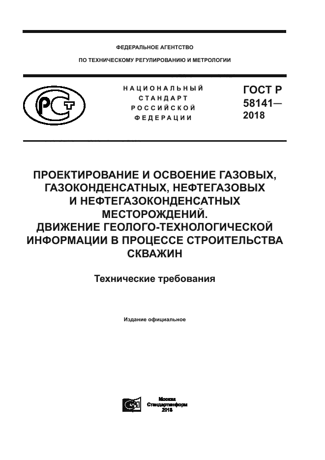 ГОСТ Р 58141-2018