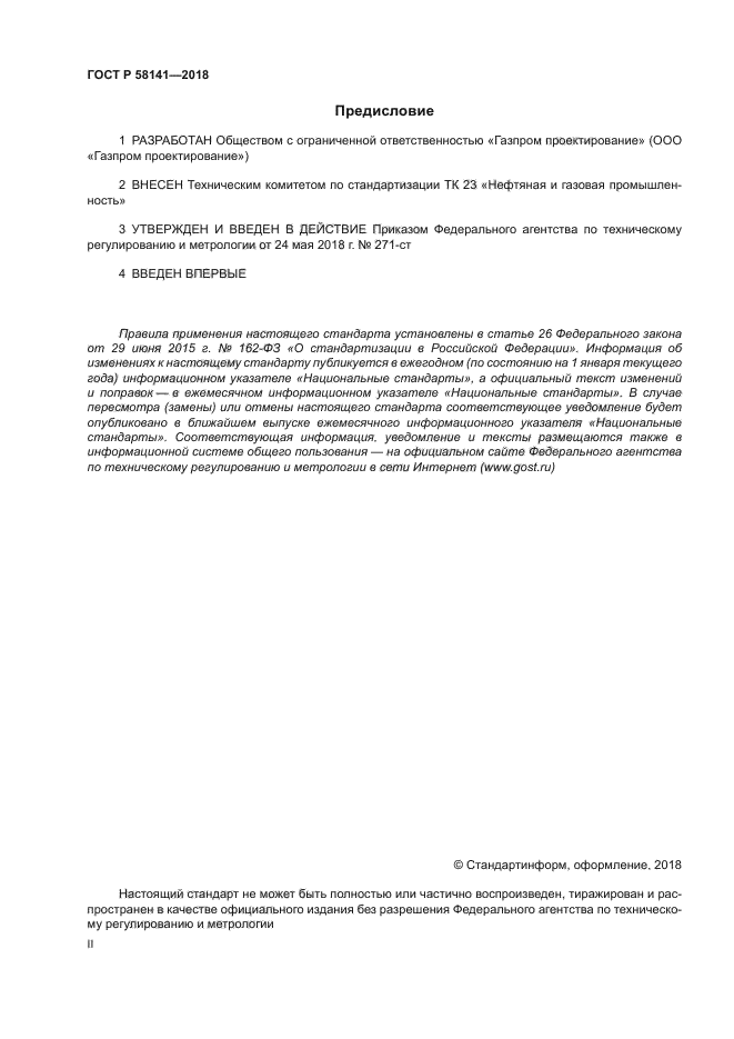 ГОСТ Р 58141-2018