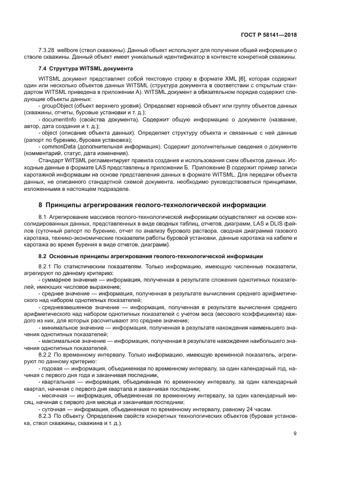 ГОСТ Р 58141-2018