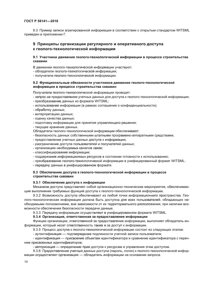 ГОСТ Р 58141-2018