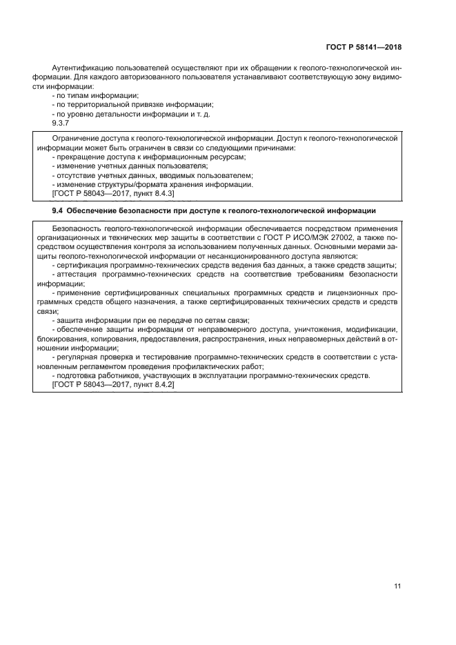 ГОСТ Р 58141-2018