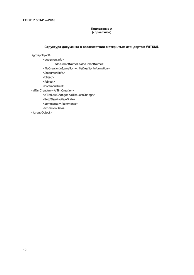 ГОСТ Р 58141-2018