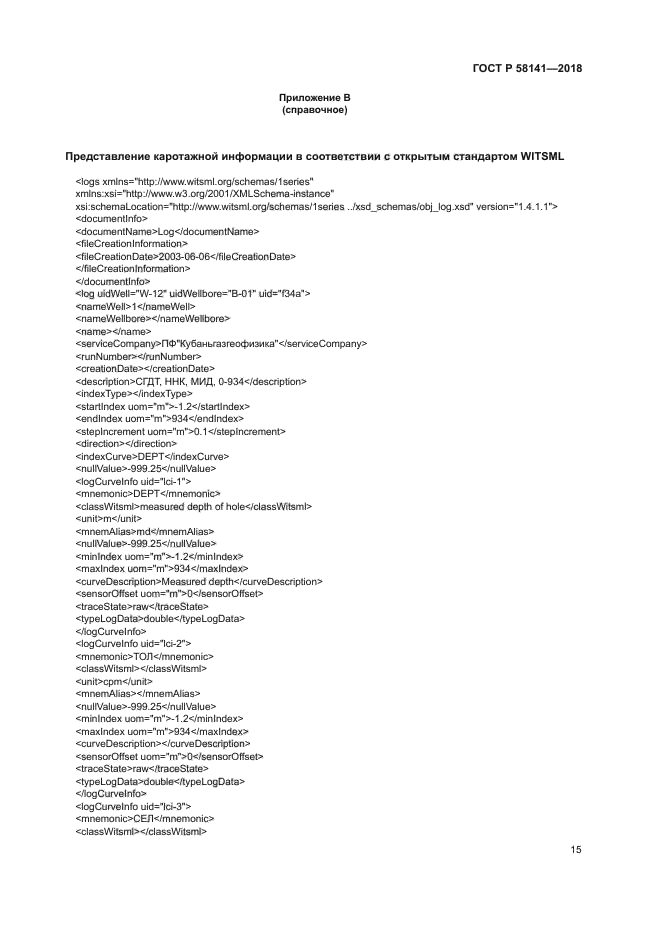 ГОСТ Р 58141-2018