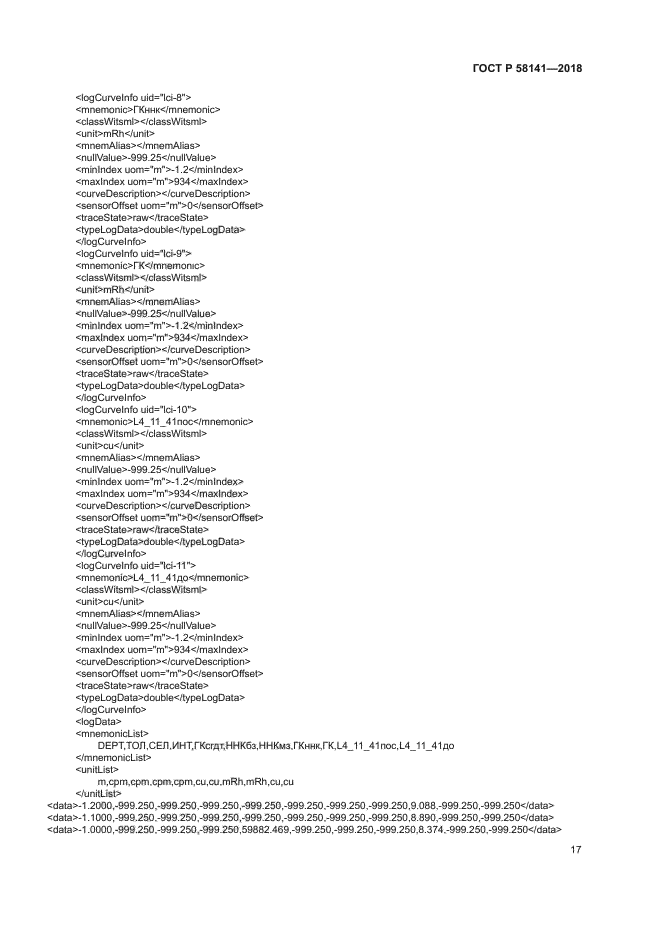 ГОСТ Р 58141-2018