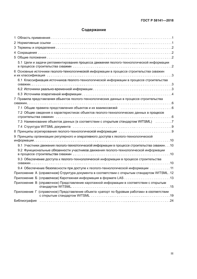 ГОСТ Р 58141-2018