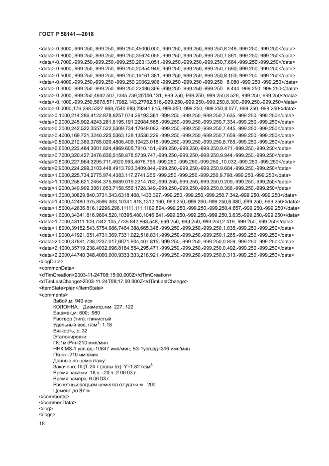 ГОСТ Р 58141-2018
