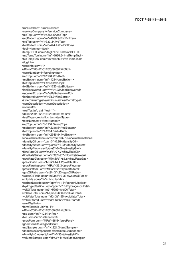 ГОСТ Р 58141-2018