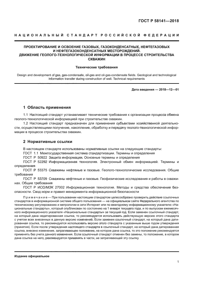ГОСТ Р 58141-2018