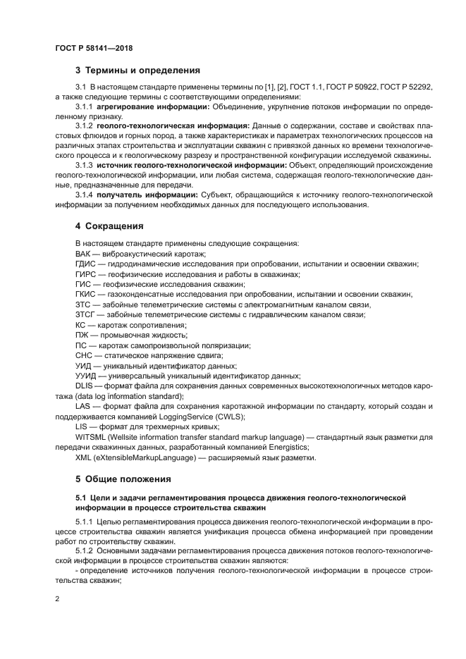 ГОСТ Р 58141-2018