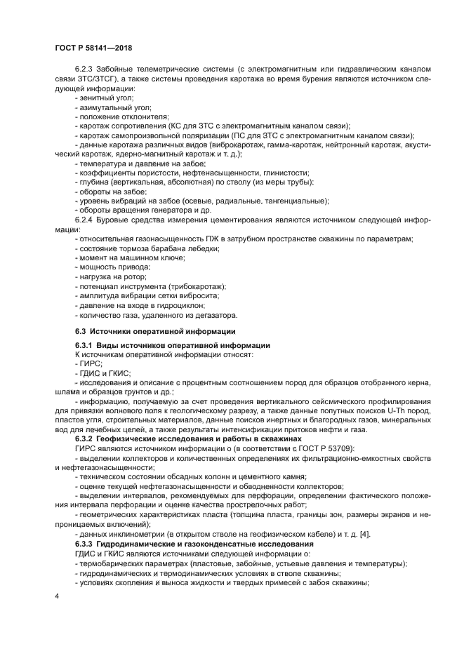 ГОСТ Р 58141-2018