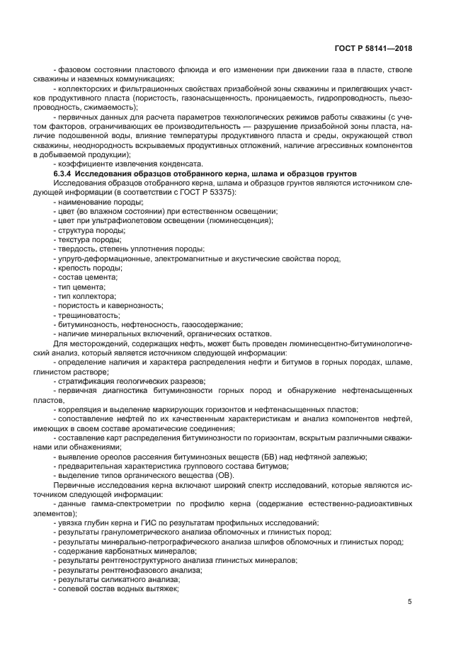 ГОСТ Р 58141-2018