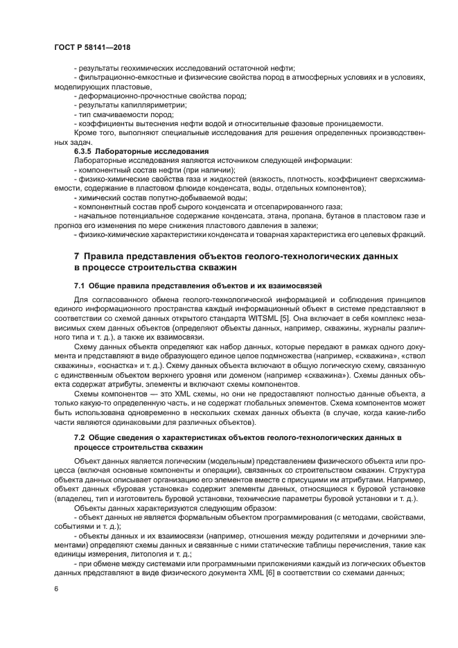 ГОСТ Р 58141-2018