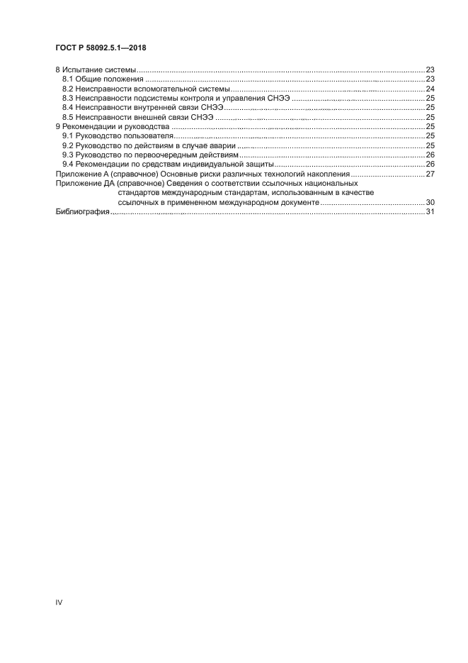 ГОСТ Р 58092.5.1-2018
