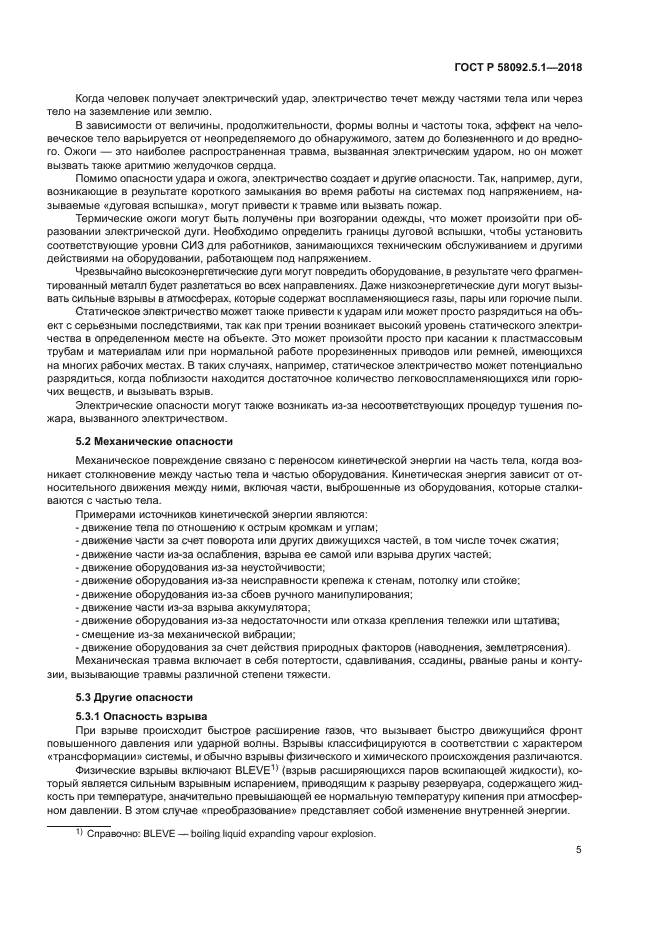 ГОСТ Р 58092.5.1-2018