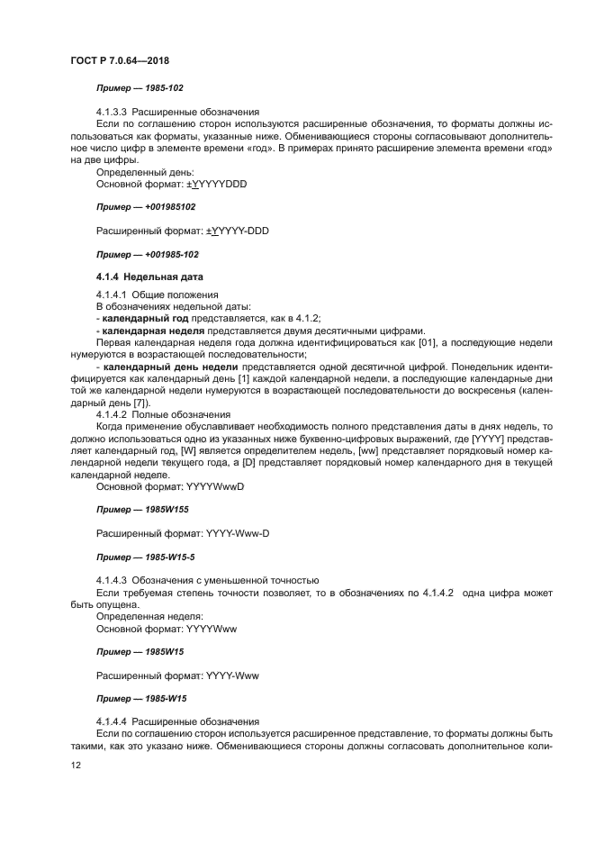 ГОСТ Р 7.0.64-2018
