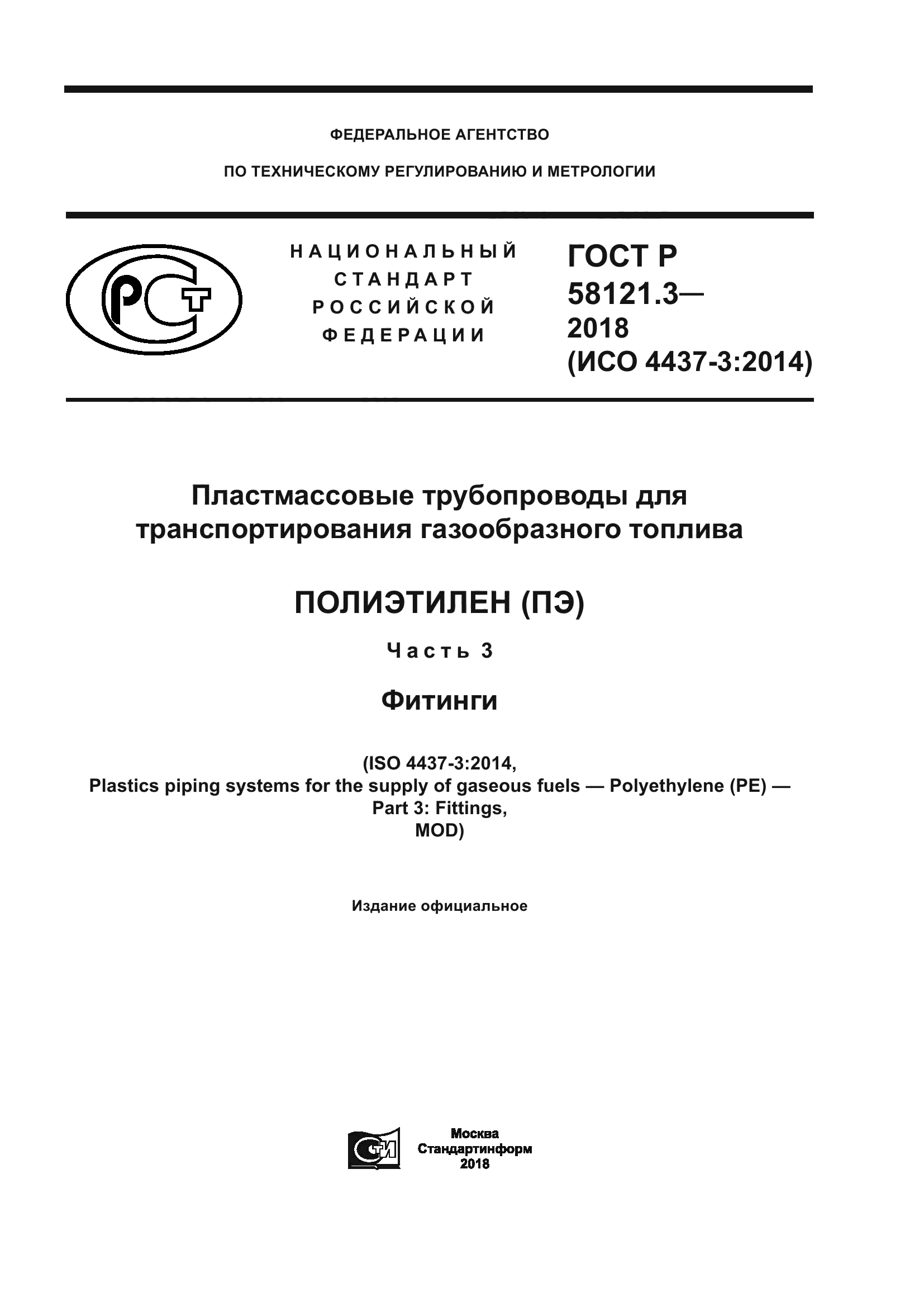 ГОСТ Р 58121.3-2018